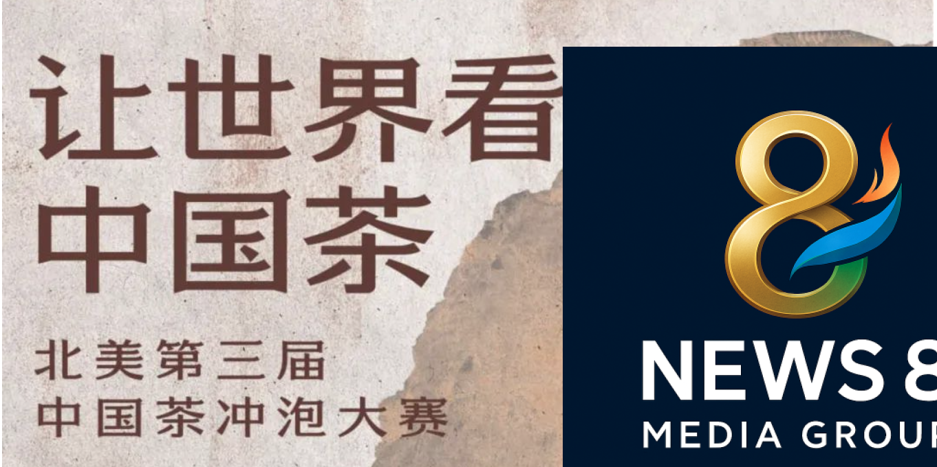 2025「第三届北美中国茶冲泡大赛」发布会暨「温茶里」六周年庆典雅韵启幕